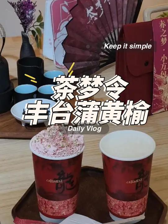 北京首家 茶梦令 高颜值饮品 国风奶茶 开到 蒲黄榆地铁站 北京奶茶店