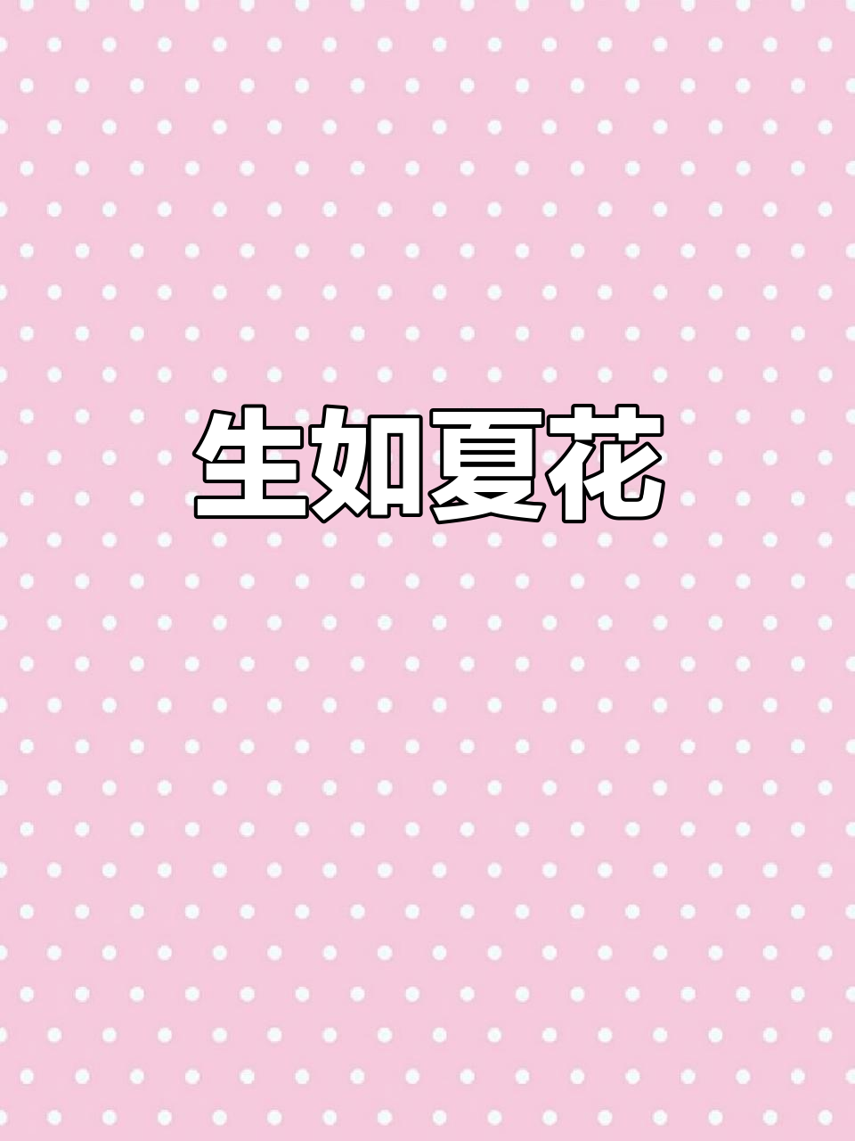生命如春,破冰前行,化作最美的自我