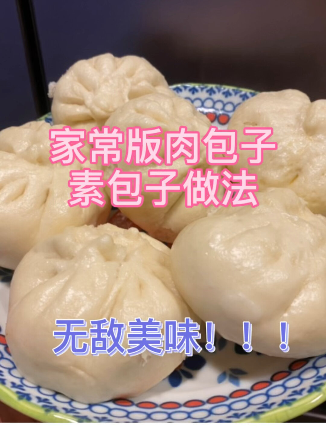 家常版香菇肉包子/韭菜鸡蛋粉条素包子做法
