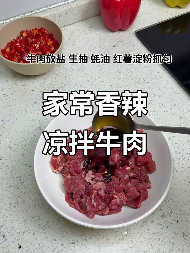 香辣嫩滑凉拌牛肉,家常美味轻松做