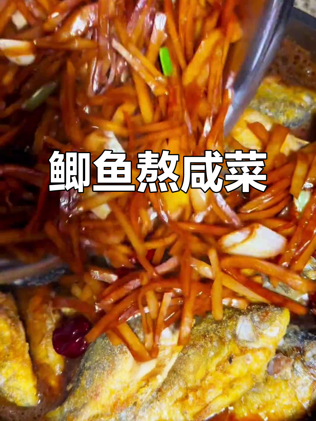 鲫鱼咸菜蒸窝头,凉了也不腥