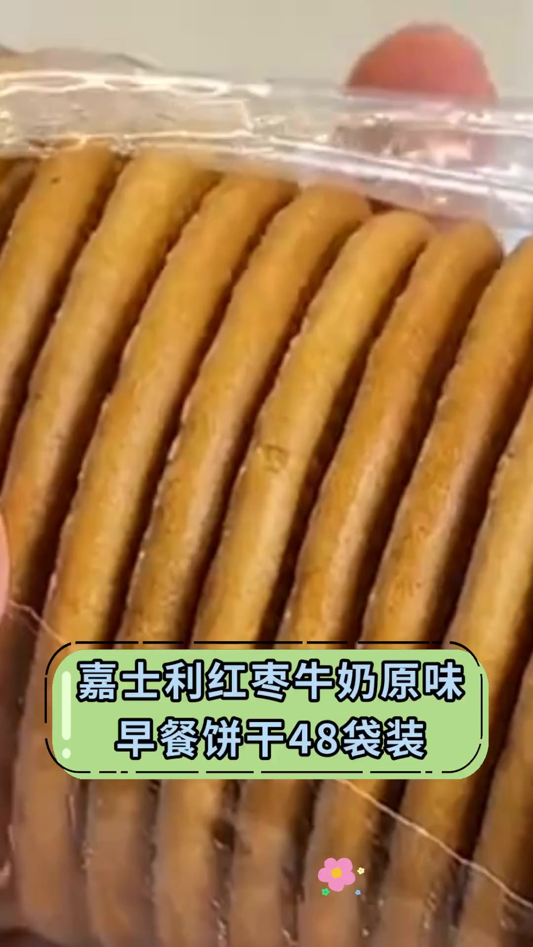 嘉士利红枣牛奶原味 早餐饼干48袋装