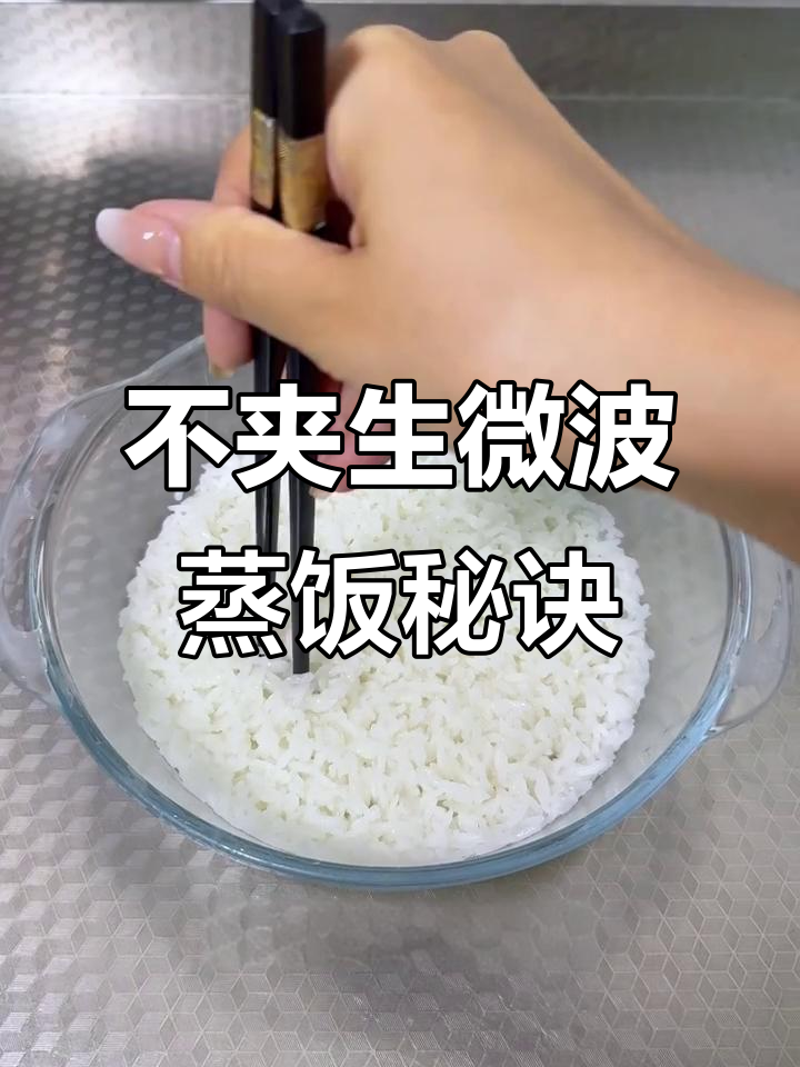 微波炉蒸饭不翻车,掌握这些技巧米饭完美无缺