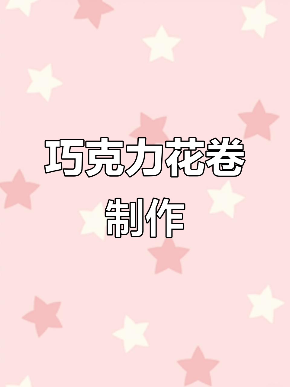 在家轻松做巧克力花卷,简单又美味