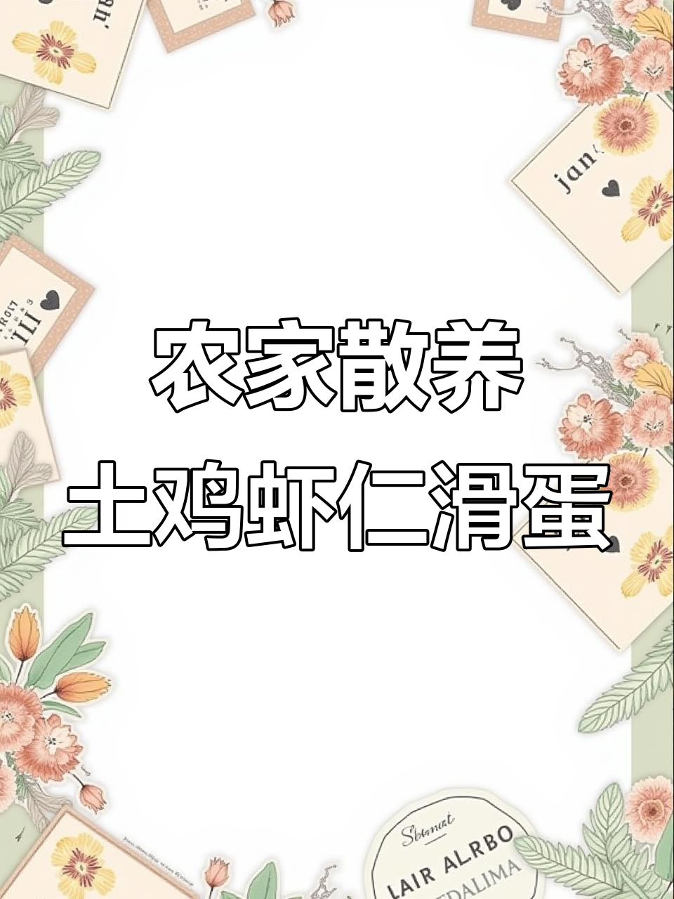 正宗农家土鸡蛋,虾仁滑蛋做法大揭秘