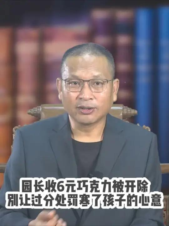 园长收6.16元巧克力被开除 是“鸡蛋里挑骨头”还是严抓严管 真实案例 老师收礼物 教师节