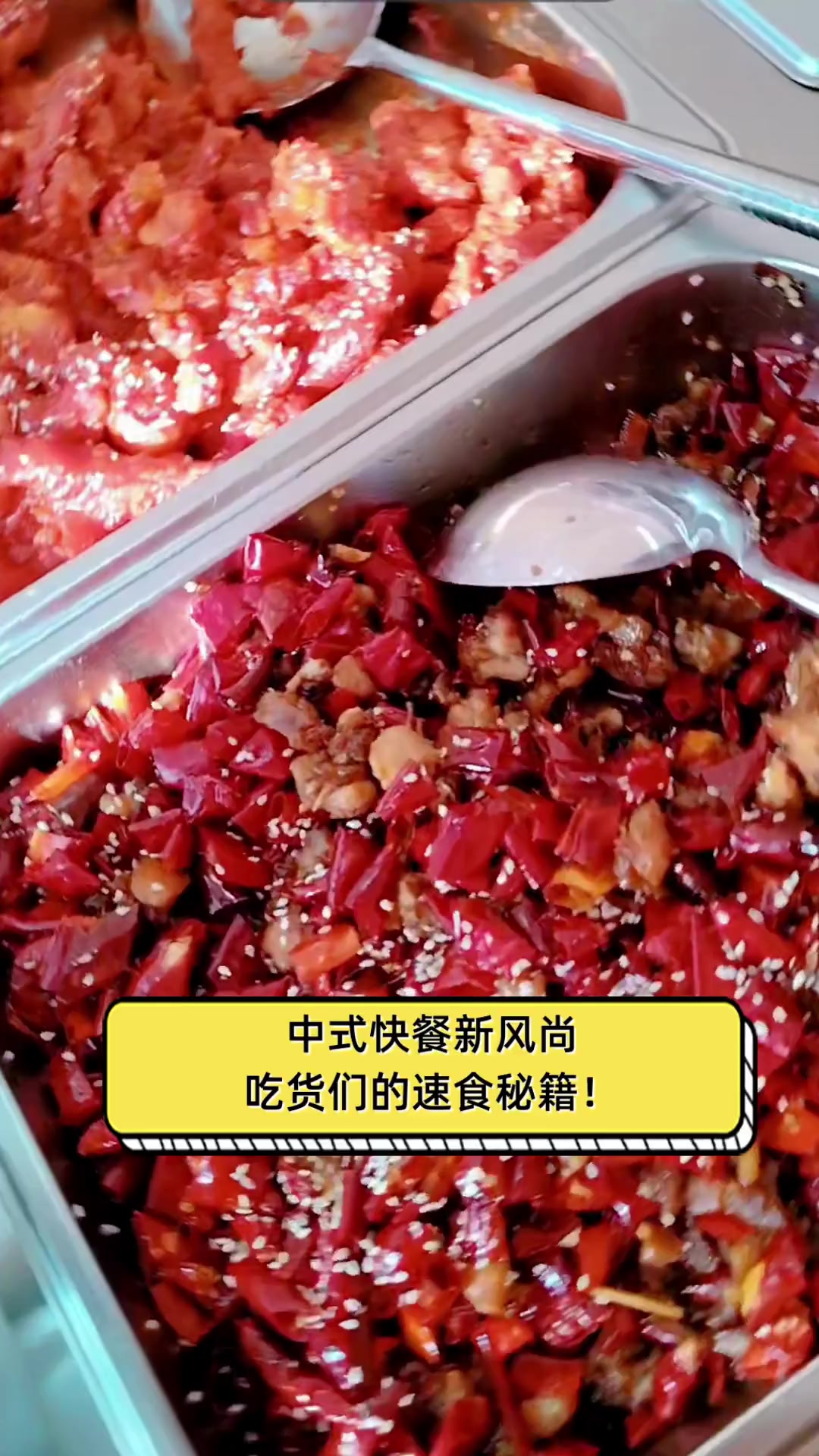 中式快餐新风尚,吃货们的速食秘籍!