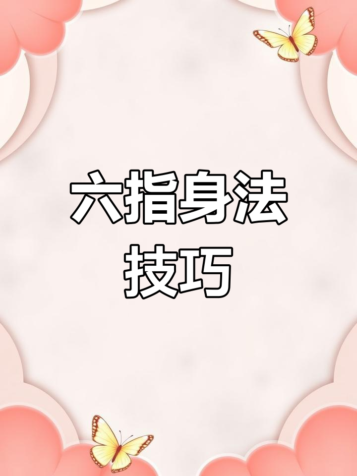 六指联动吃鸡神器,按键设置全攻略
