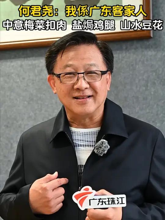 香港特区立法会议员何君尧：我是广东客家人，中意梅菜扣肉、盐焗鸡腿、山水豆花