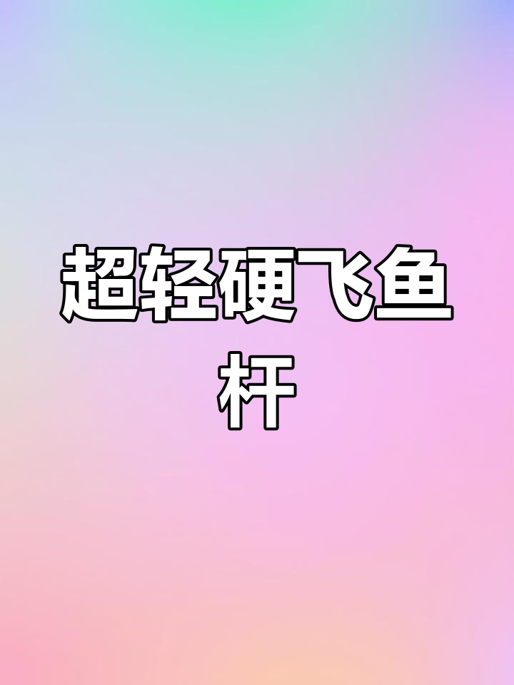 野桑川飞鱼竿,超轻硬朗黑坑必备
