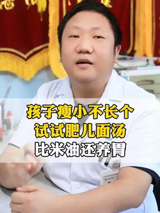 孩子瘦小不长个，试试肥儿面汤，比米油还养胃 #长高 #儿童健康 #抖出健康知识宝藏