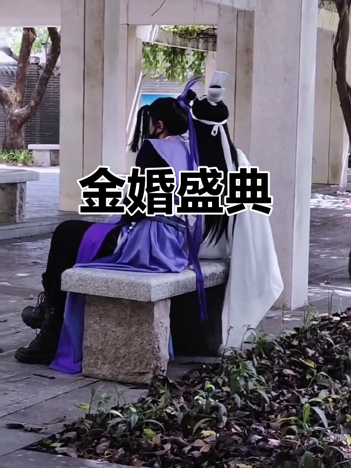 曦澄金婚庆典，天仙配完美呈现！