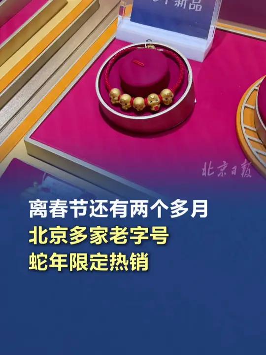 「离春节还有两个多月,北京多家老字号蛇年限定热销」距离蛇年春节还有两个多月,北京不少老字号