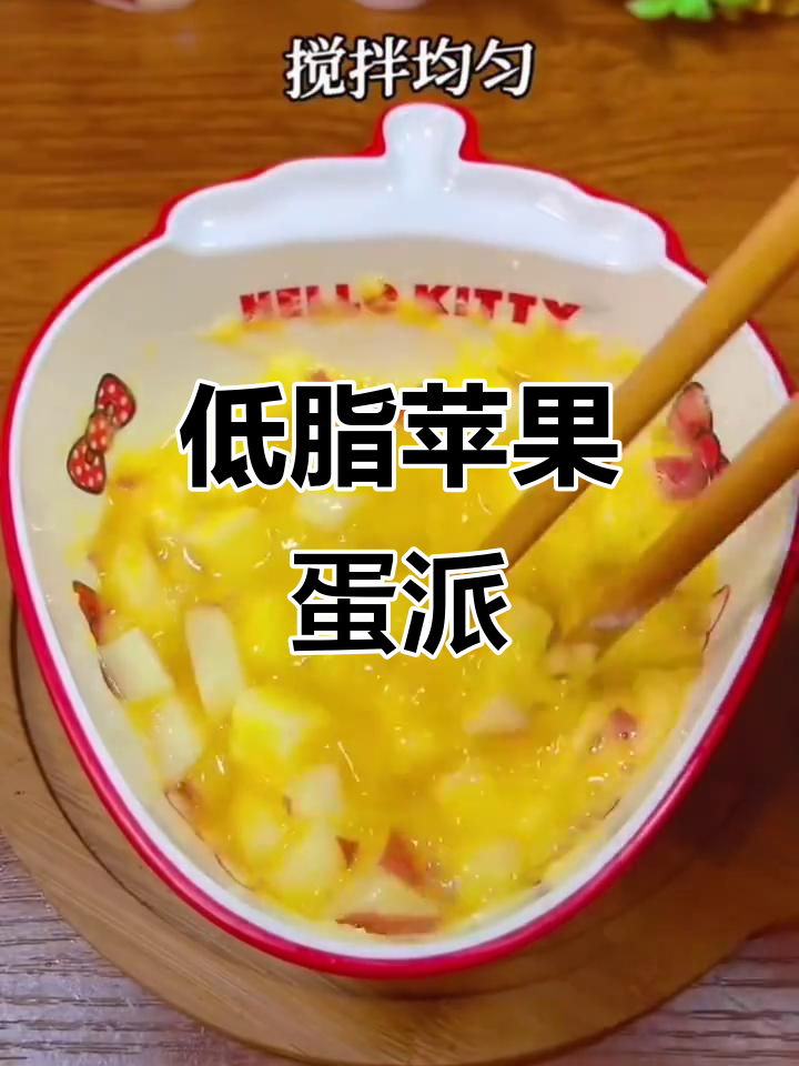 减肥早餐：低卡苹果鸡蛋派，轻松吃出好身材