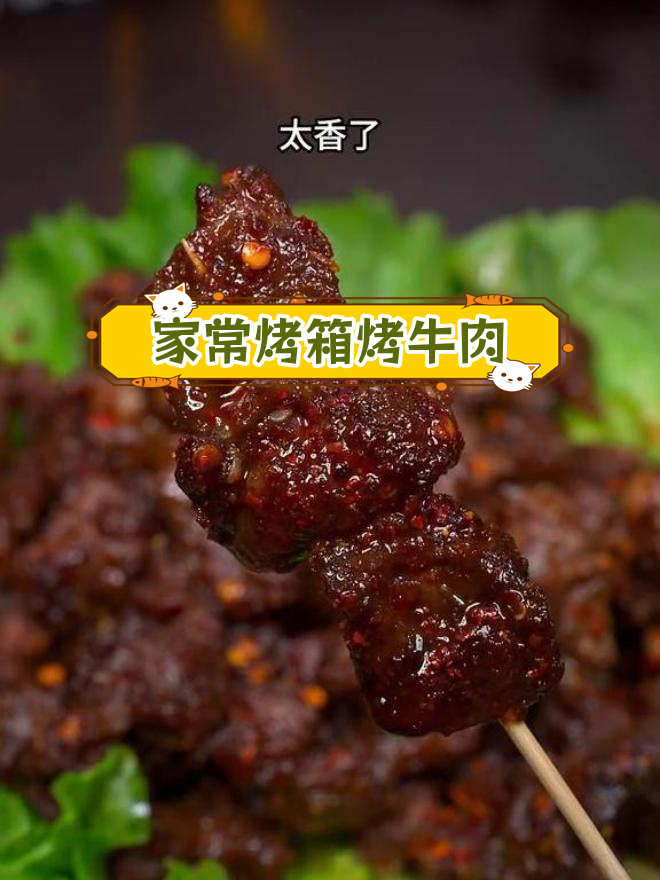 冷天气必备!外焦里嫩烤牛肉做法