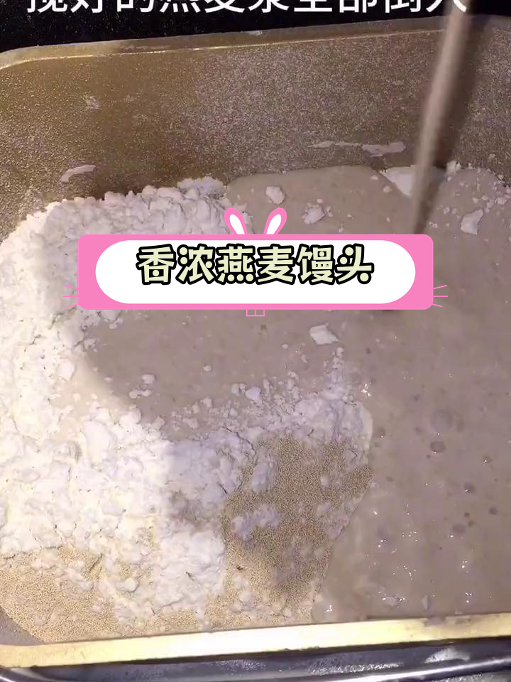 燕麦米馒头,香气扑鼻的粗粮美味