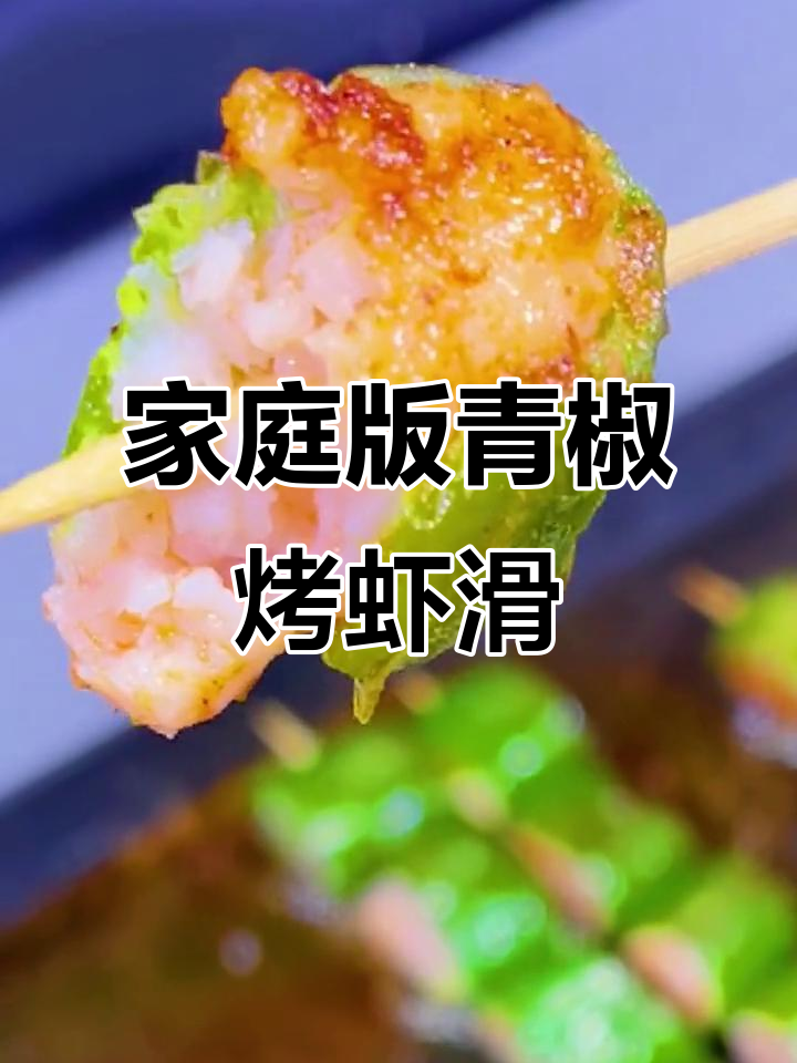 在家轻松做青椒烤虾滑,美味又简单