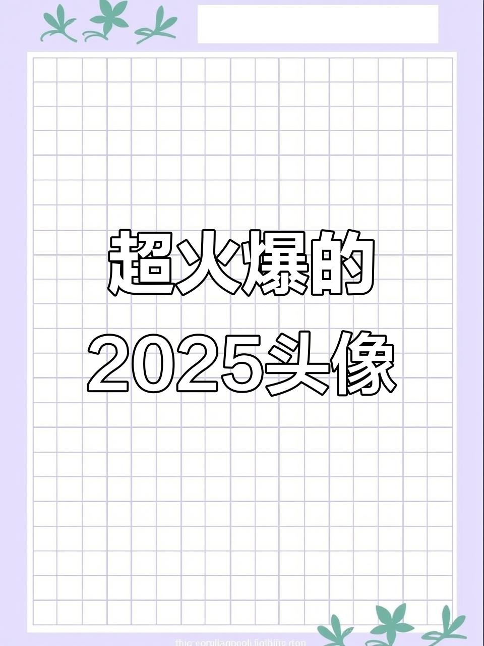 2025年最火属性头像,快来换上你的新形象!
