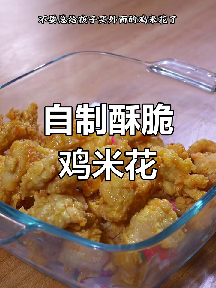 在家做酥脆鸡米花,简单又好吃