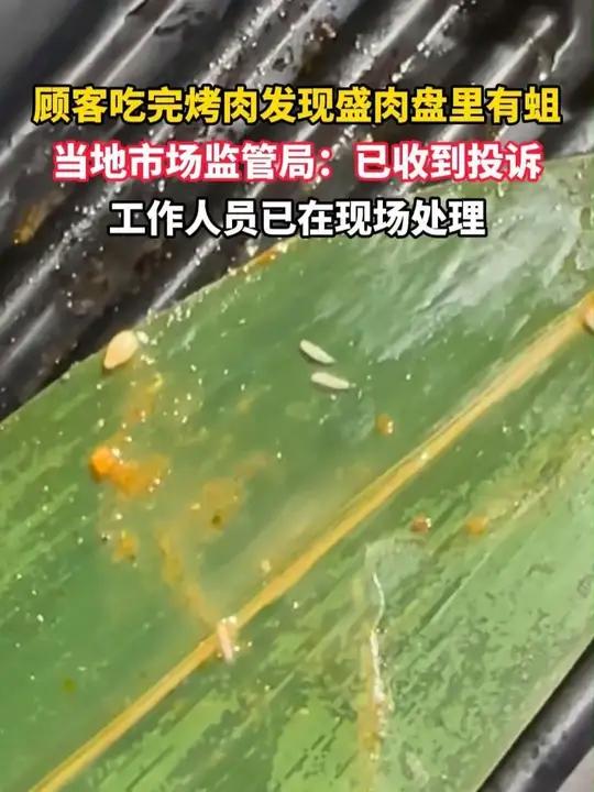 顾客吃完烤肉发现盛肉盘里有蛆,当地市场监管局:已收到投诉,工作人员已在现场处理
