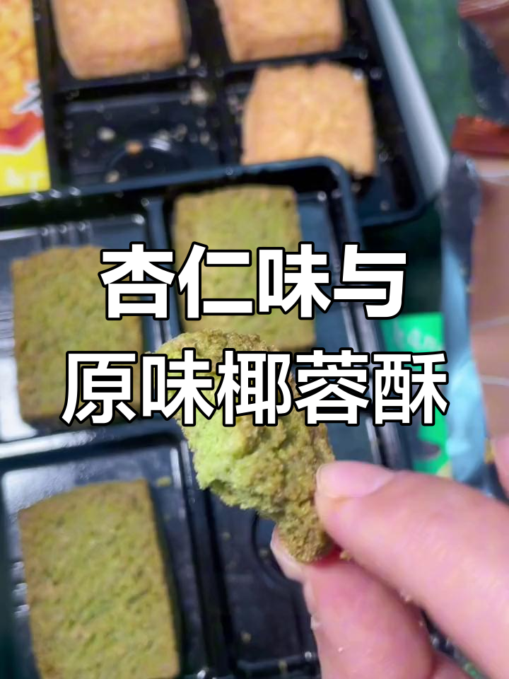 杏花村椰蓉酥,香脆微甜,两种口味任你选