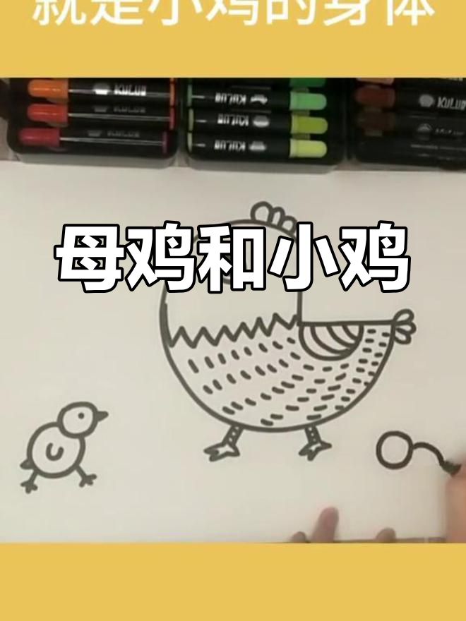 今日更新:母鸡与小鸡的温馨画作,卡纸记号笔绘制