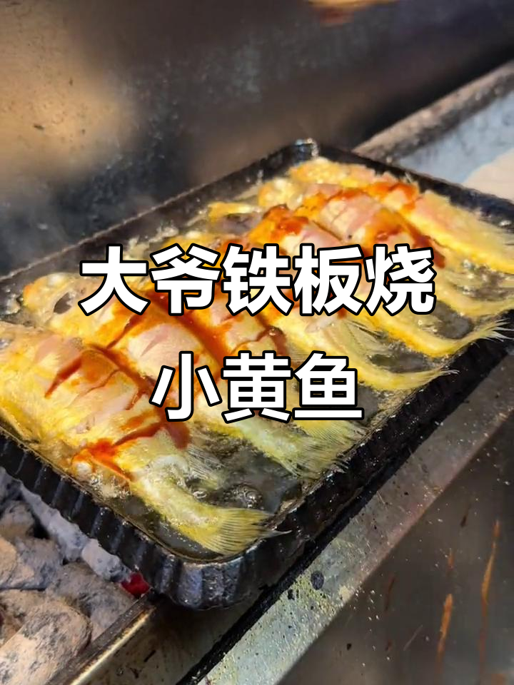 锦州大爷铁板烧小黄鱼，秘制料汁让味道更上一层楼