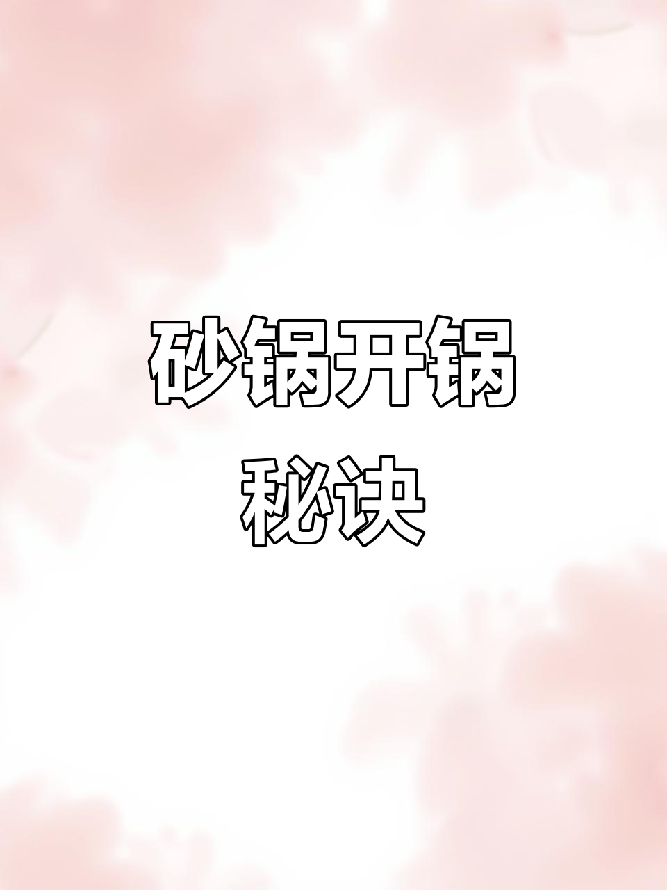 新砂锅要先煮一次,这样才耐用不粘,颜值也更高!