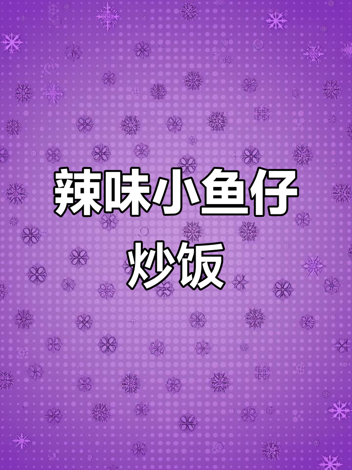 这道辣椒炒小鱼仔,简直下饭神器!看一眼就流口水