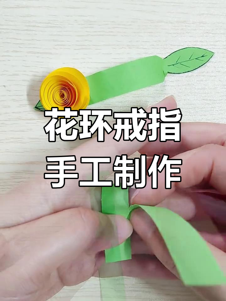 动手做立体花戒,送给朋友一份独特的心意!