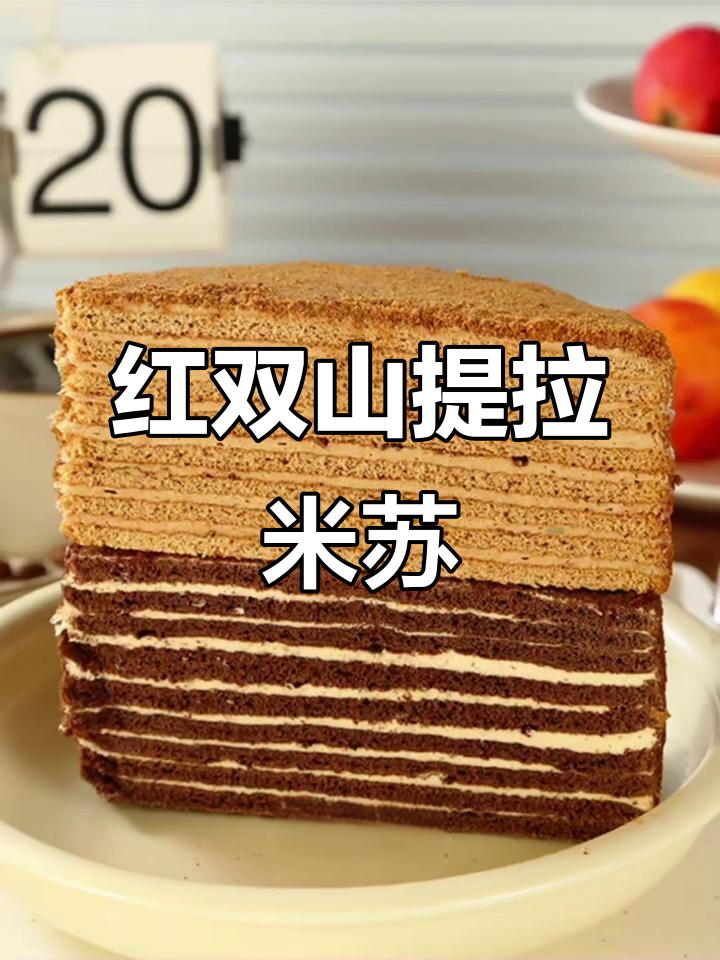 俄罗斯红双山可可提拉米苏,层层叠叠的美味艺术品
