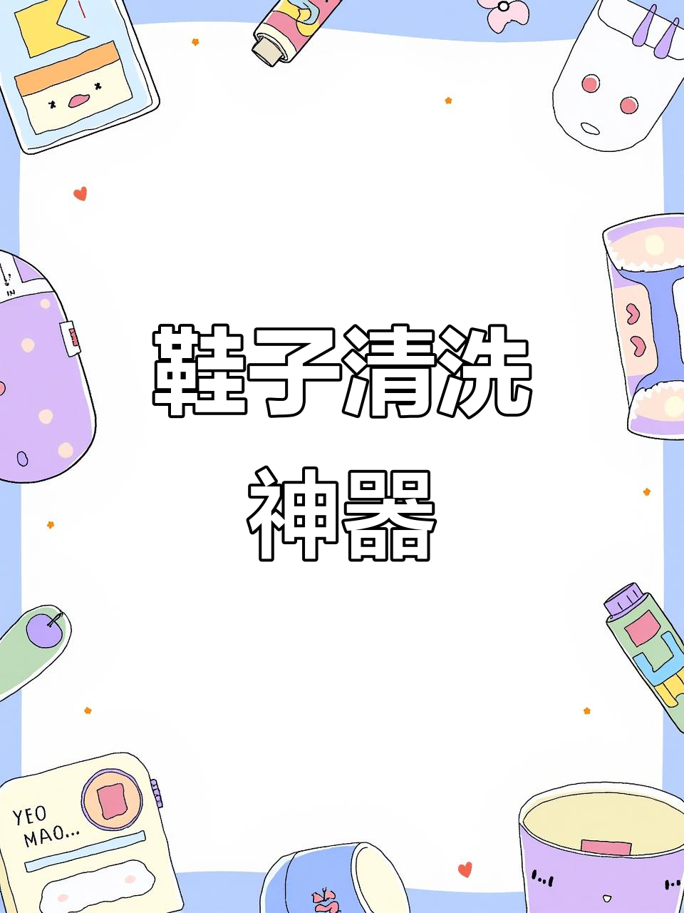 网面鞋洗后焕然一新，大公鸡清洁剂效果惊人！