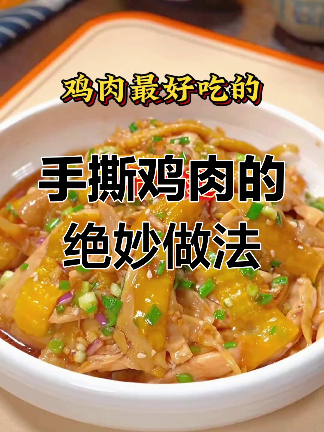 奶奶手把手教你做葱油捞鸡,鲜香嫩滑吃到停不下来