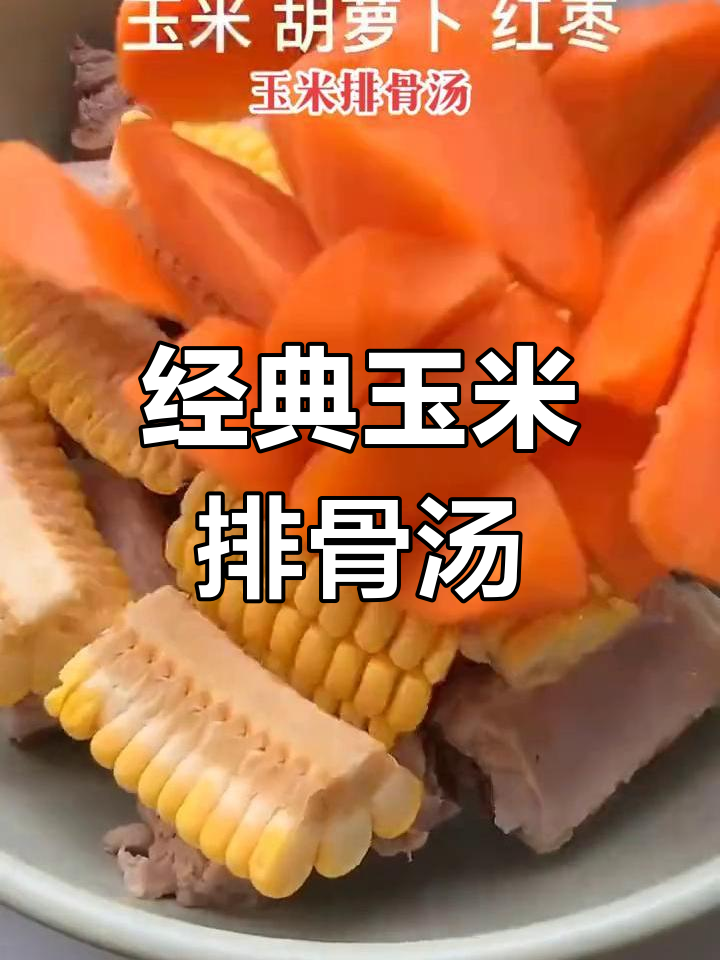 玉米排骨汤的家常做法,年夜饭必备美味