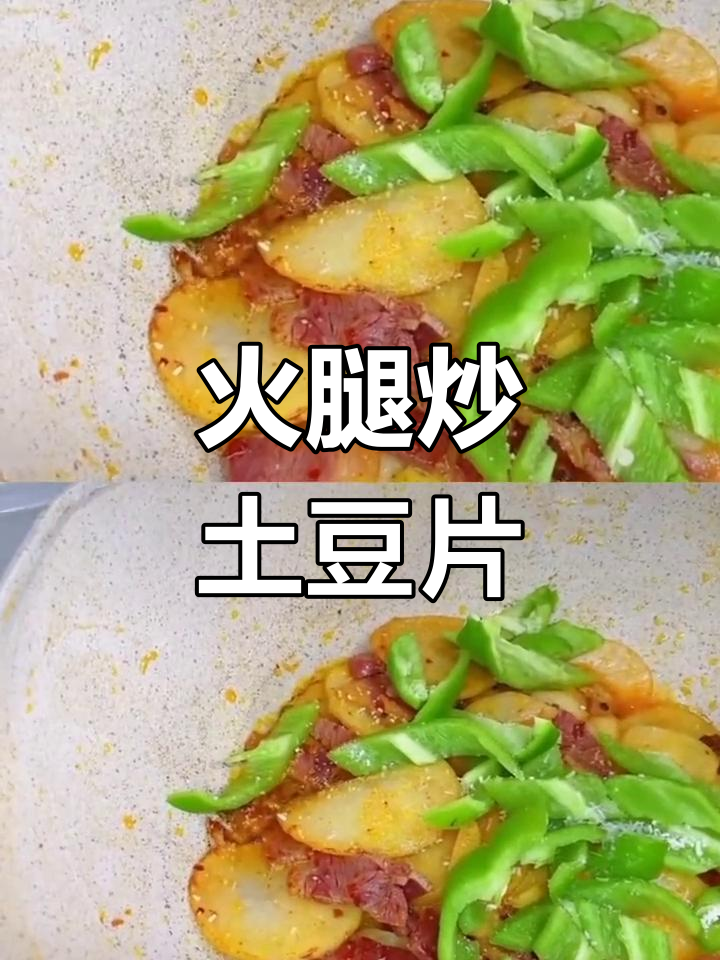 金华火腿与土豆的奇妙搭配,尝鲜新做法