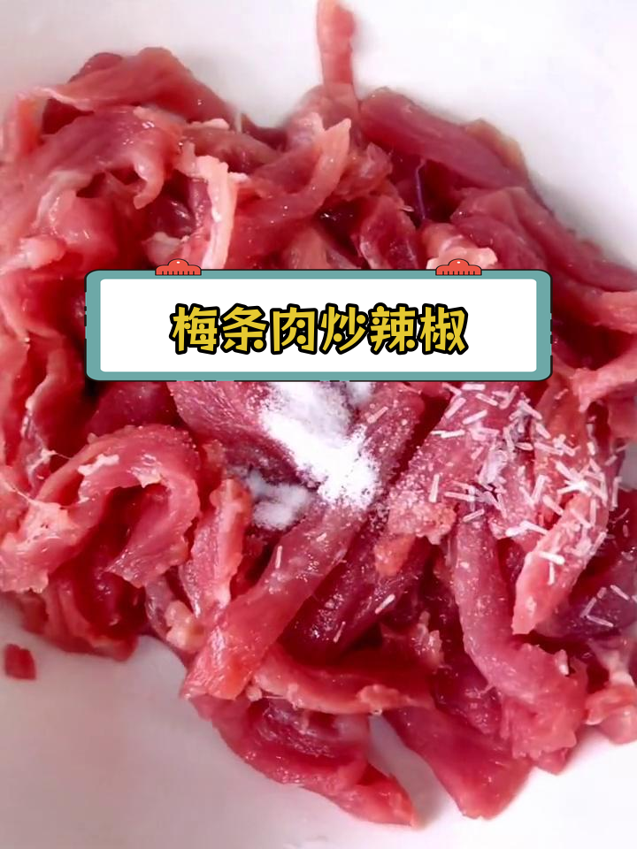 嫩滑梅条肉,辣椒炒出好滋味