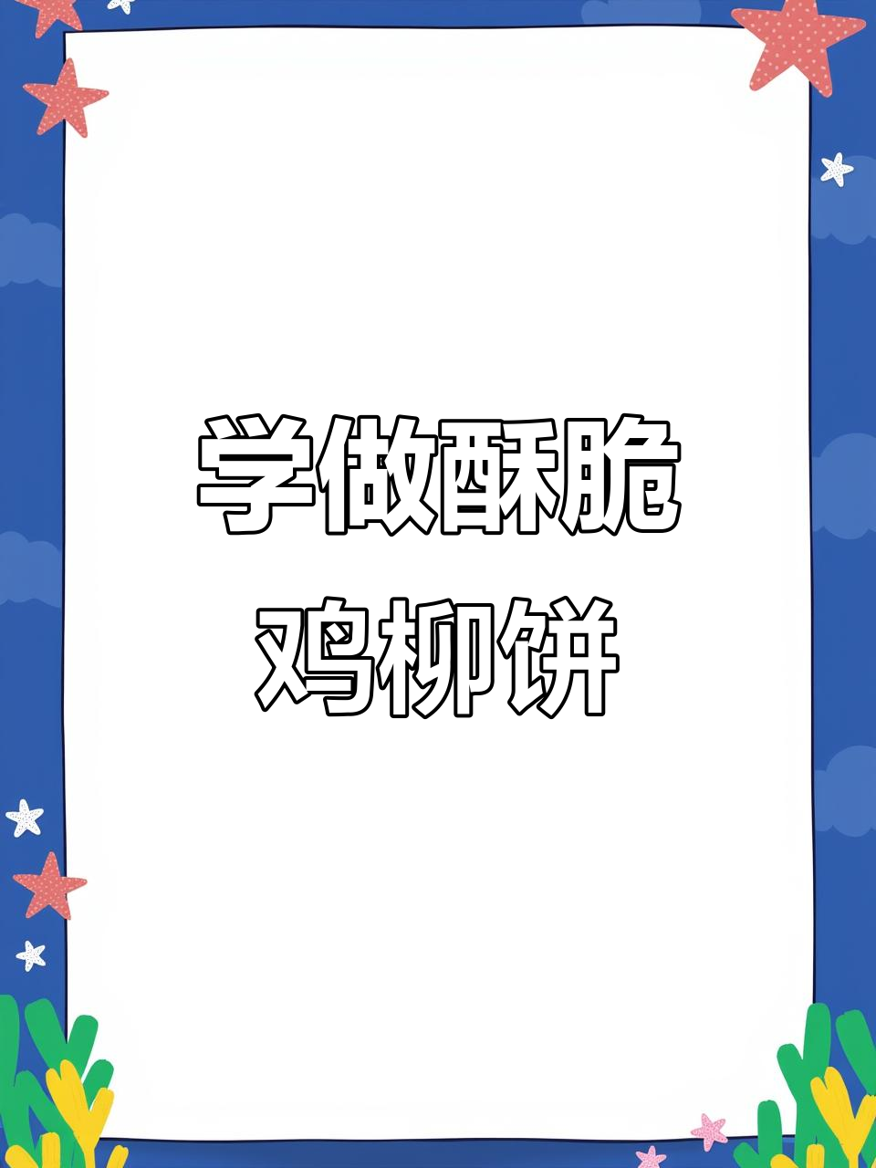 香脆鸡柳饼,轻松学会这道美味小吃