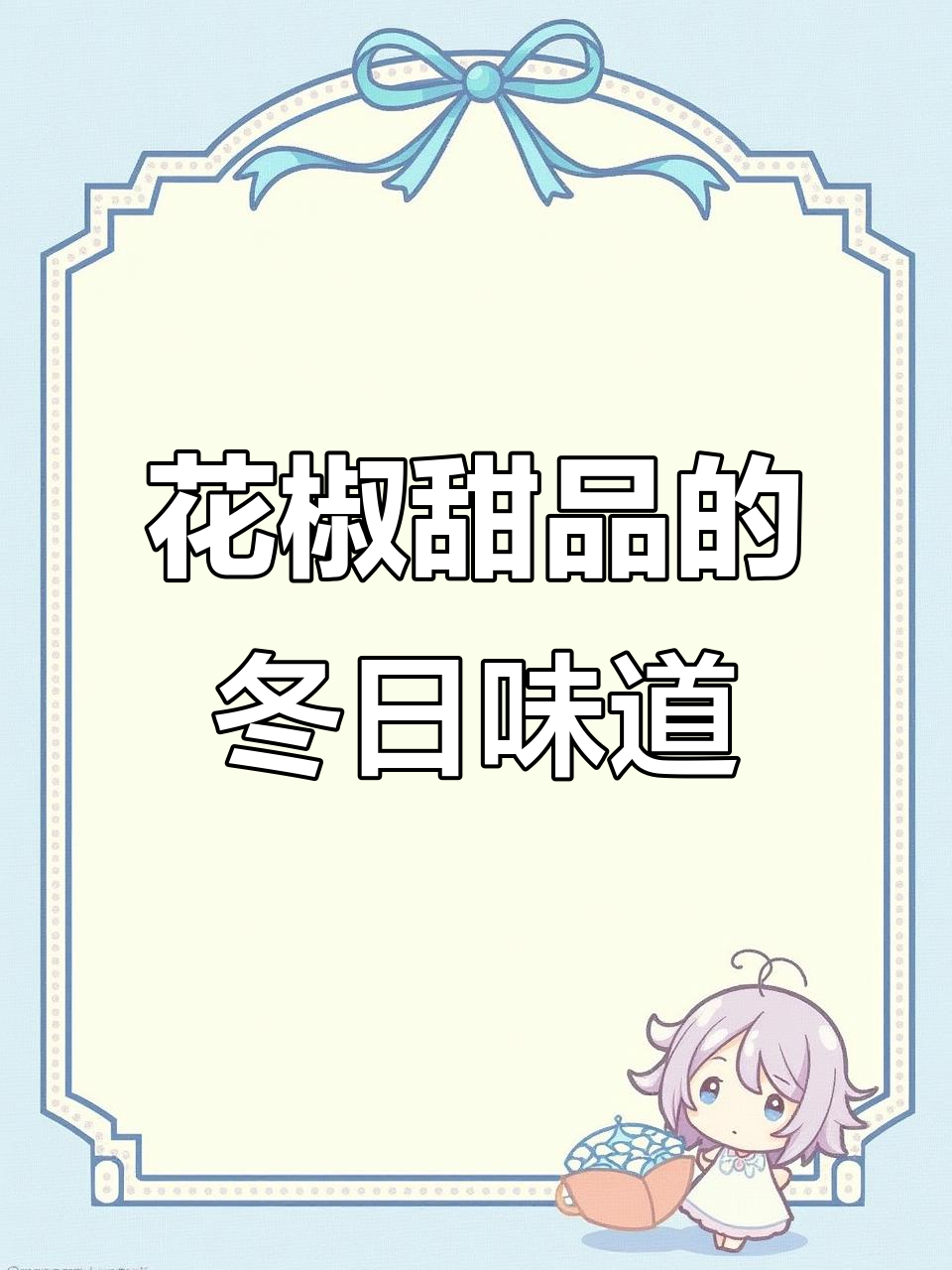 冬季必吃花椒甜品,简单又美味!