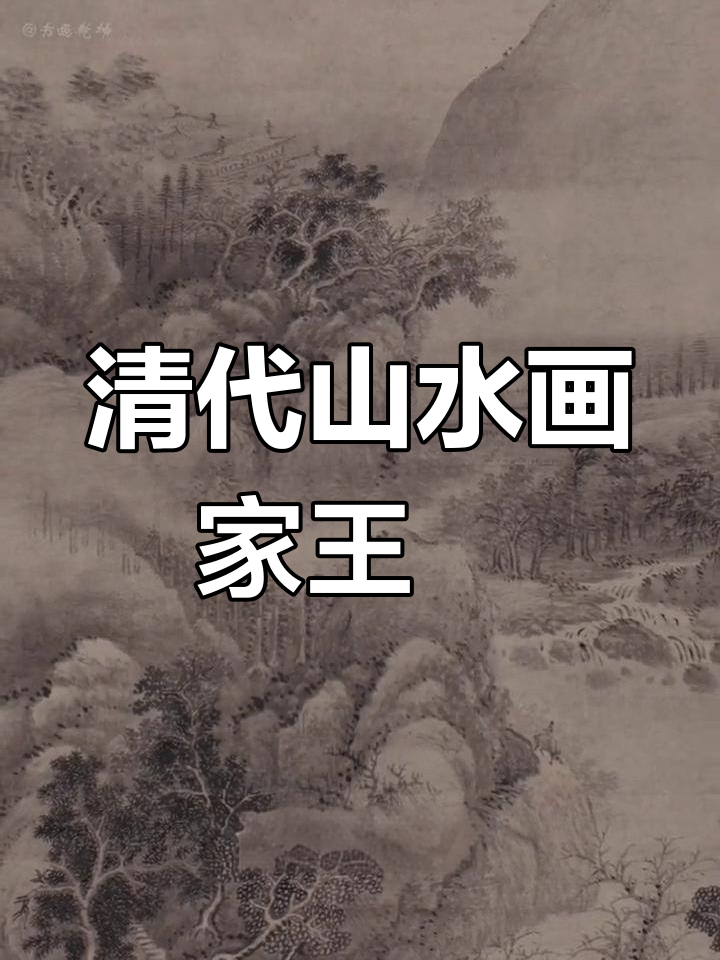 王翚的山水画:渴笔淡墨的意境之美