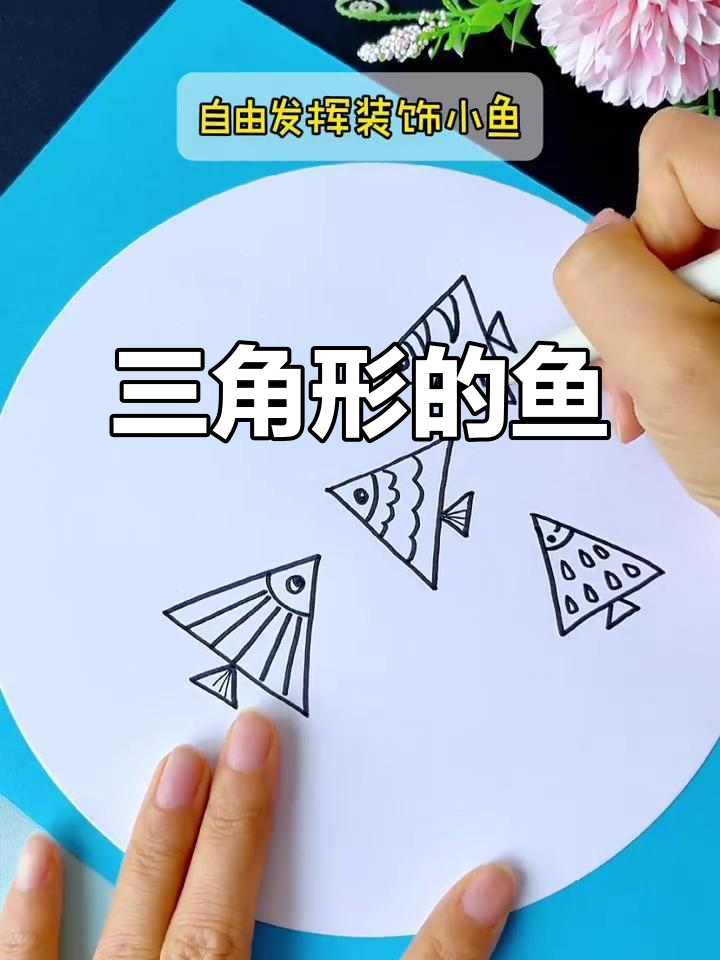 用三角形轻松画小鱼,简单又有趣!