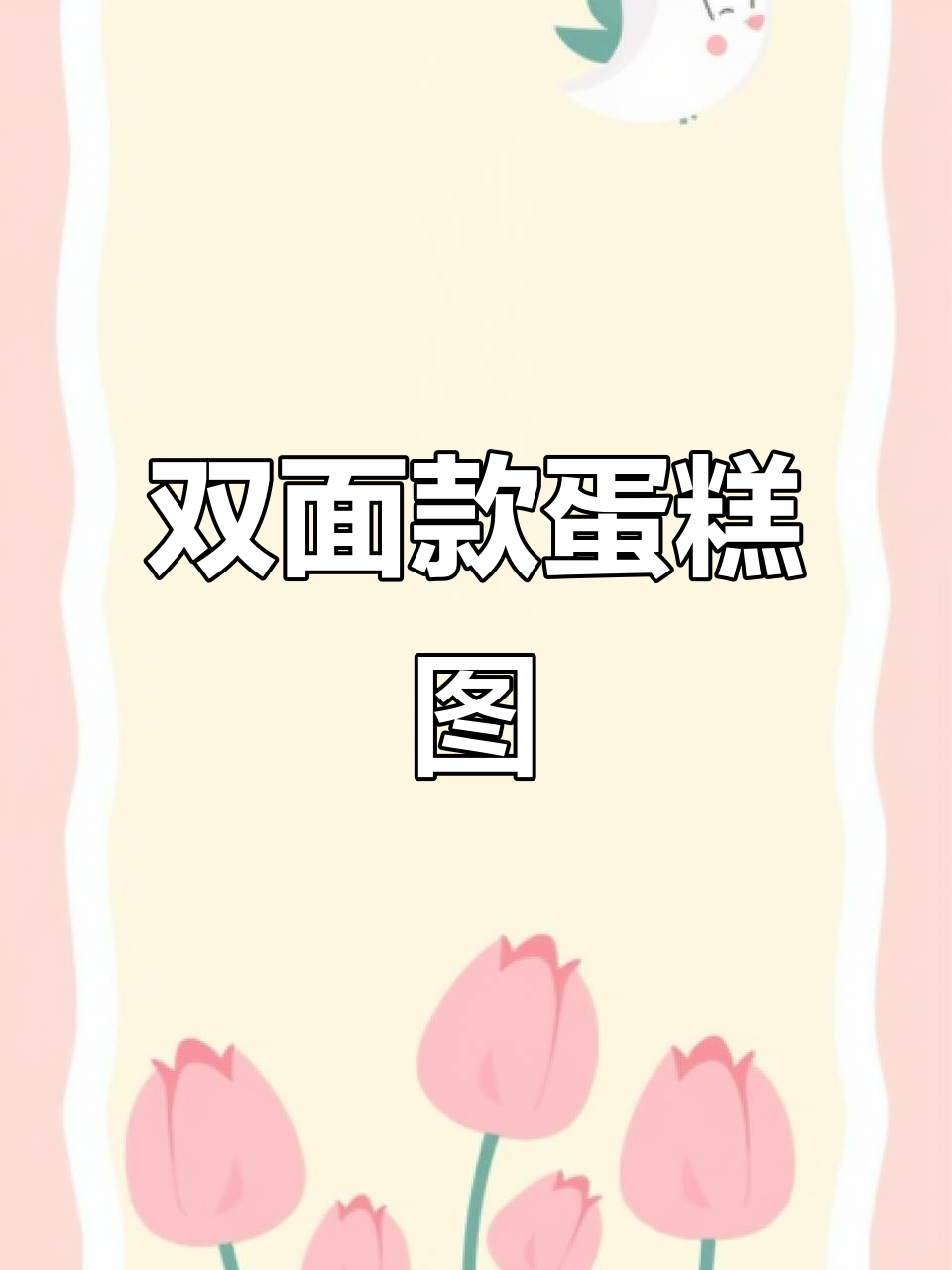 双面蛋糕实拍,细节展示完美工艺