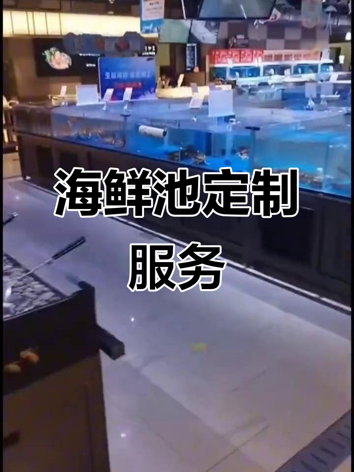 定制海鲜鱼缸，移动设计适用于各类超市与餐厅