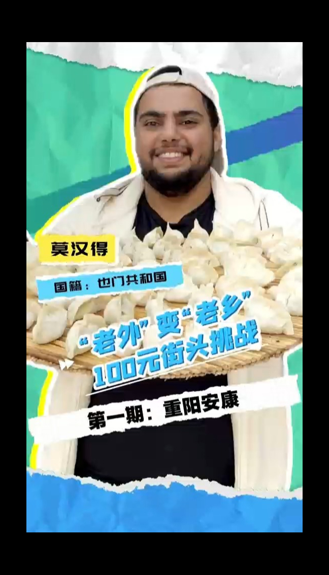 100元在重阳节能做什么?也门留学生在东营包饺子请老人过节!