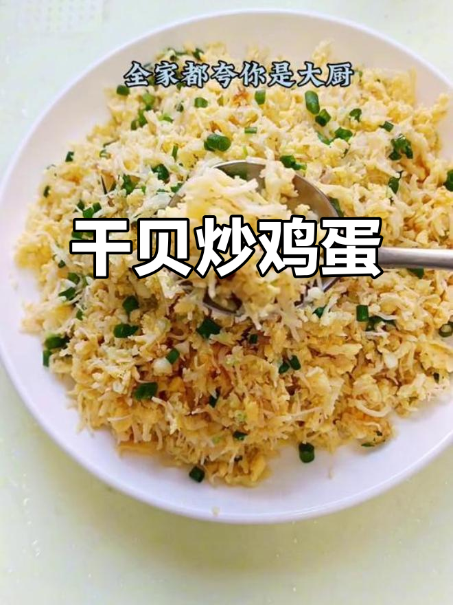 干贝新做法,营养又美味!教你做全家夸的干贝炒蛋