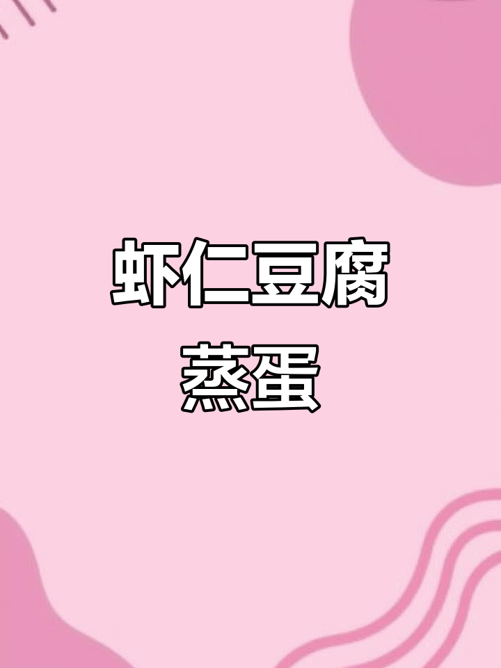 鲜嫩虾仁豆腐炖蛋,淋上丘比油醋汁更美味!