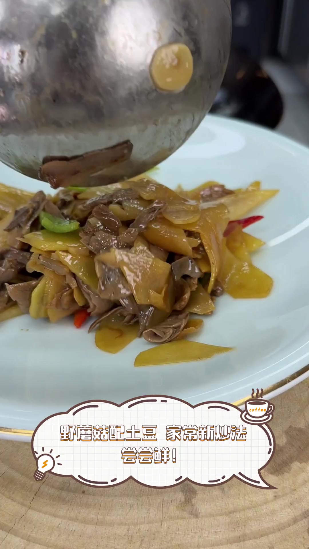 野蘑菇配土豆,家常新炒法,尝尝鲜!