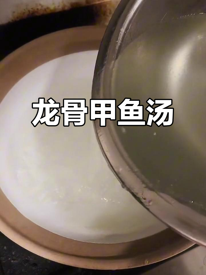 冬季暖心龙骨甲鱼汤,滋补美容一碗搞定