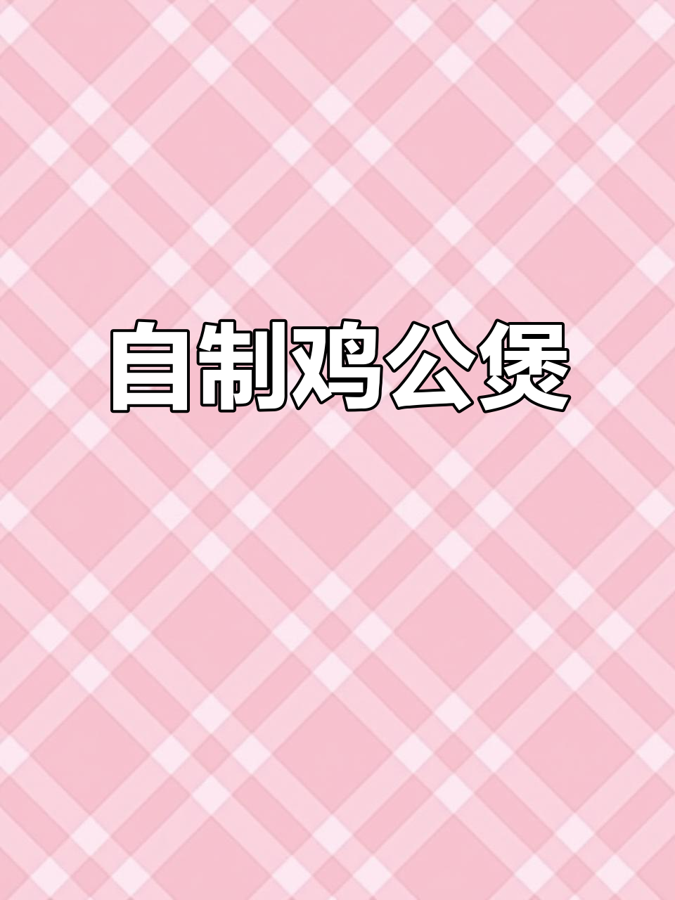 冬天必备!在家做正宗鸡公煲,香气四溢让人无法抗拒