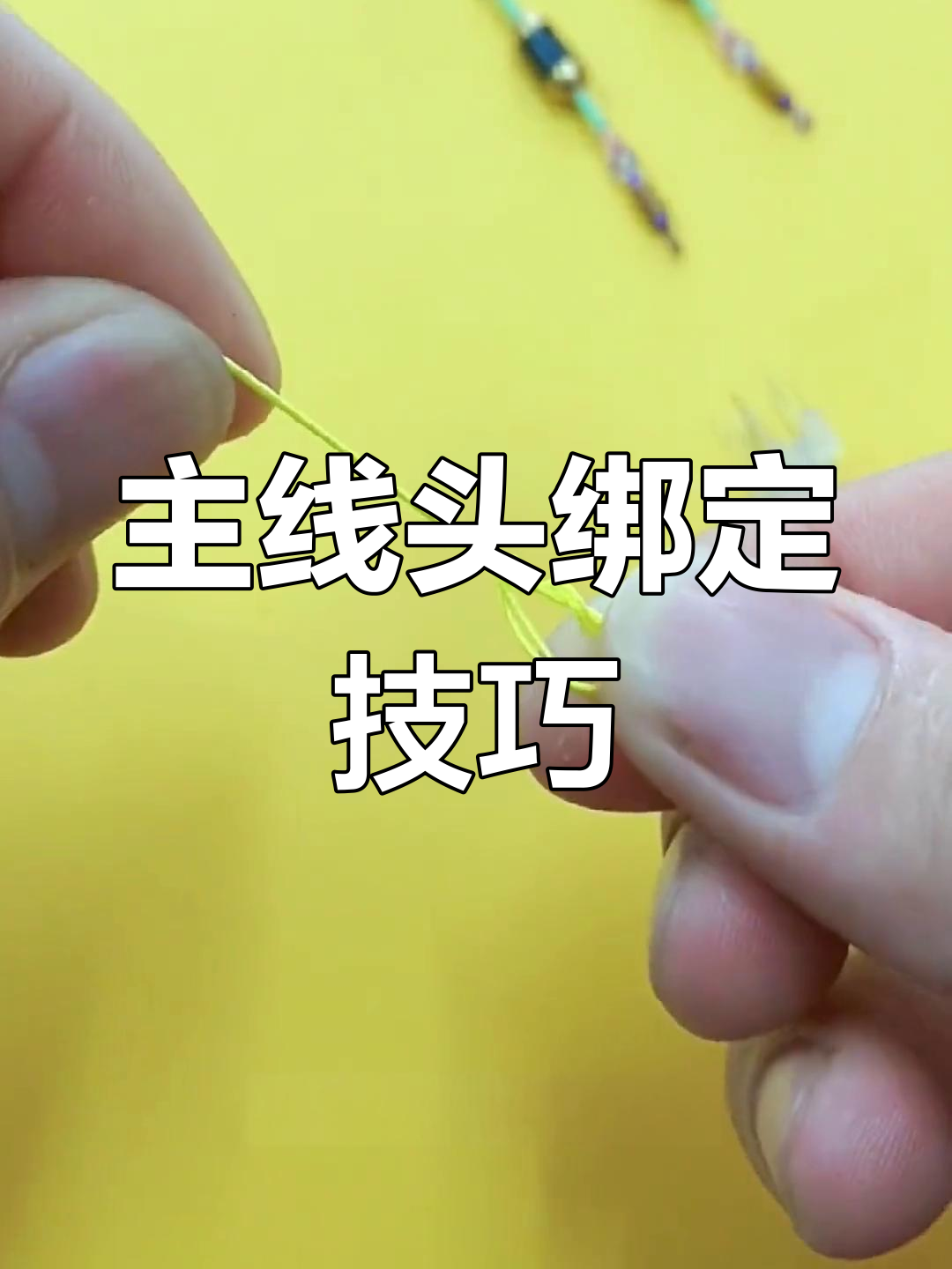 钓鱼主线头连接PE线结绑法教程