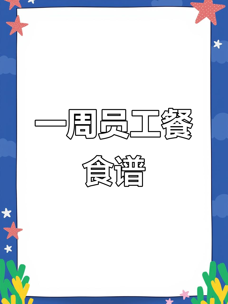 食堂员工餐一周菜谱，每天不重样！